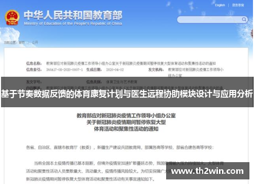 基于节奏数据反馈的体育康复计划与医生远程协助模块设计与应用分析