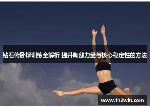 钻石俯卧撑训练全解析 提升胸部力量与核心稳定性的方法
