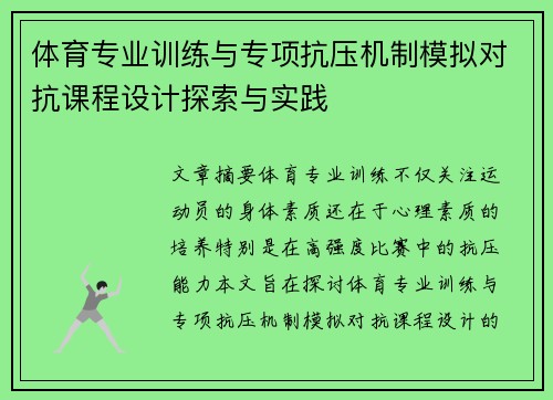 体育专业训练与专项抗压机制模拟对抗课程设计探索与实践