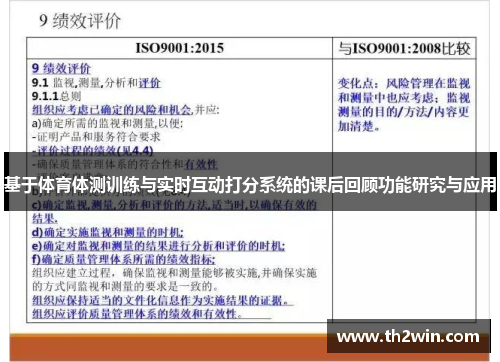 基于体育体测训练与实时互动打分系统的课后回顾功能研究与应用