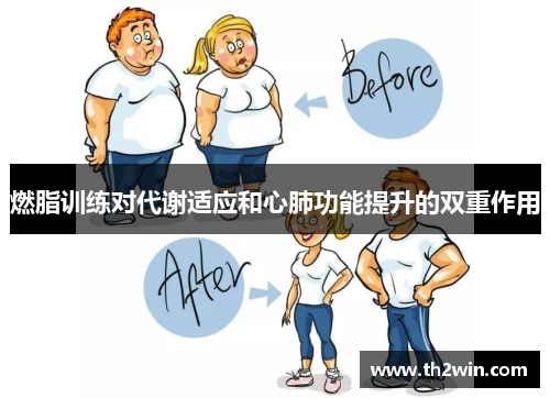 燃脂训练对代谢适应和心肺功能提升的双重作用