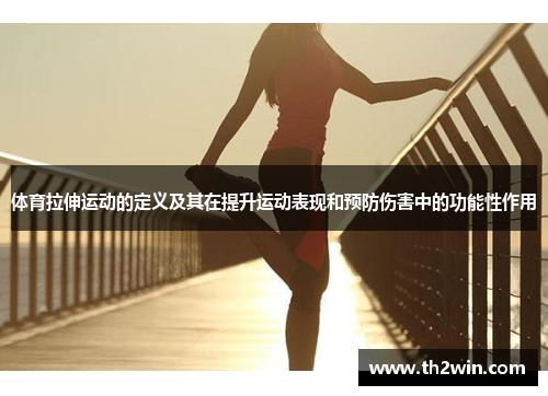 体育拉伸运动的定义及其在提升运动表现和预防伤害中的功能性作用